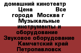 домашний кинотеатр Sony › Цена ­ 8 500 - Все города, Москва г. Музыкальные инструменты и оборудование » Звуковое оборудование   . Камчатский край,Петропавловск-Камчатский г.